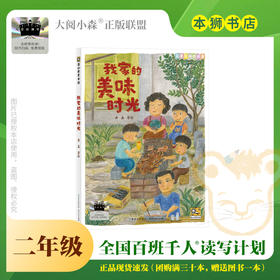 我家的美味时光 百班千人71期二年级2年级名师推荐课外书必读正版授权（按需加入购物车自选）