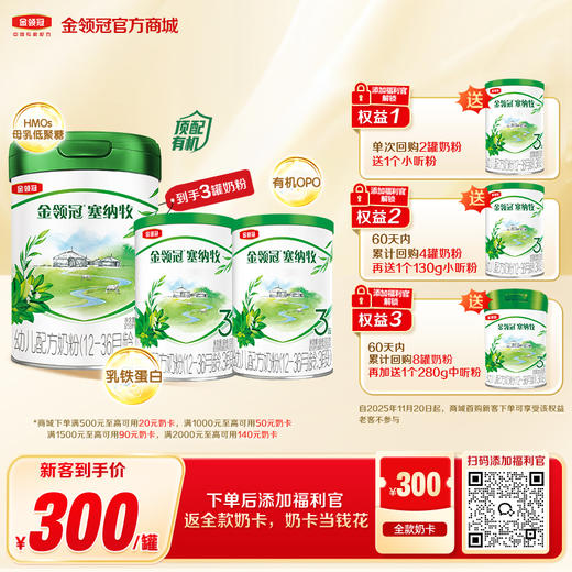 【新客买一享三】金领冠塞纳牧1段/2段/3段婴幼儿成长配方奶粉800g/罐（送130g+130g） 商品图0