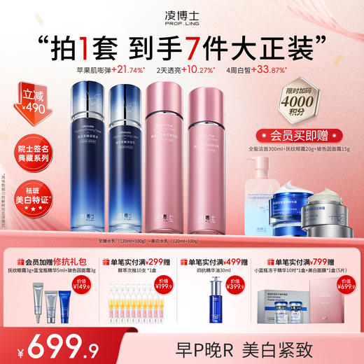 【年终回馈】凌博士高阶早P晚R至臻水乳+美白水乳早晚修护紧致美白去黄 商品图0