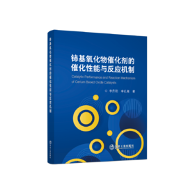 铈基氧化物催化剂的催化性能与反应机制