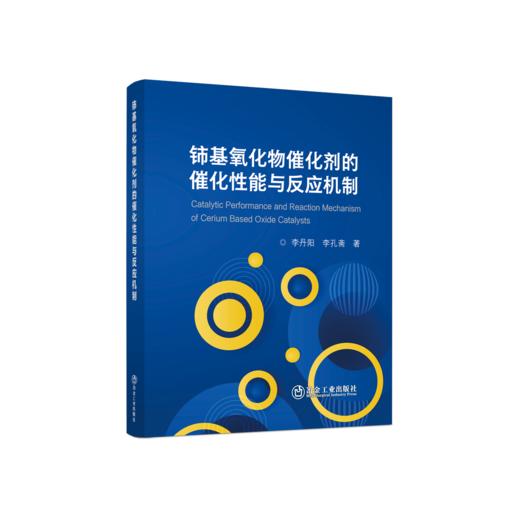 铈基氧化物催化剂的催化性能与反应机制 商品图0