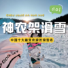 【 神农架滑雪二日游 】探秘神农架，用一场滑雪解锁冬日狂欢～～～～ 商品缩略图0