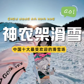 【 神农架滑雪二日游 】探秘神农架，用一场滑雪解锁冬日狂欢～～～～