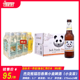 杰克熊猫百香果小麦精酿啤酒  酒精度：3.7°  麦芽度：10.2°
