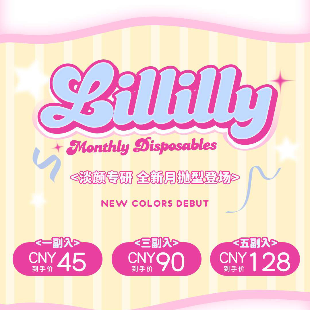 【限时活动】Lillilly月抛活动