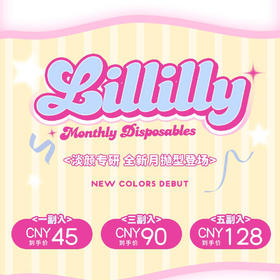 【限时活动】Lillilly月抛活动