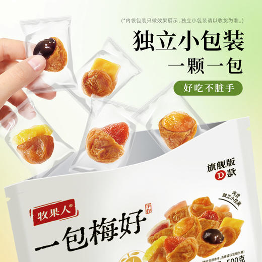 牧果人 一包梅好旗舰D款500g 商品图2