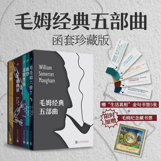 《毛姆经典五部曲》(精美函套·全5册）赠送：5张【生活真相】金句书签，+毛姆逝世60周年纪念藏书票1张， 商品图0