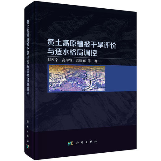黄土高原植*干旱评价与适水格局调控 商品图0