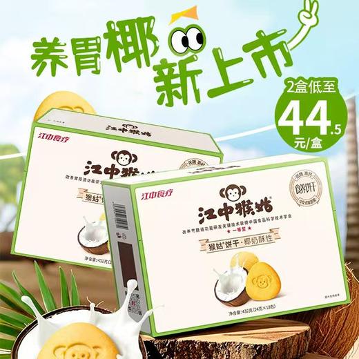 江中猴姑椰奶猴头菇饼干养胃低糖高钙 432g/盒 18包 2025年10月生产 保质期15个月 商品图0