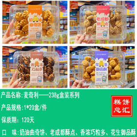 麦奇利——曲奇238g盒装、巧粒多 238g 盒装，     保质期120天