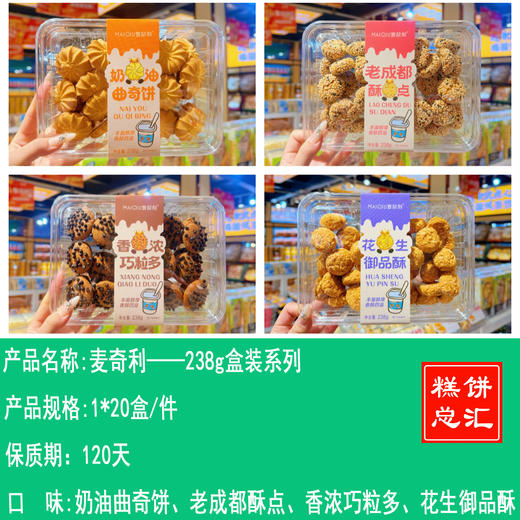 麦奇利——曲奇238g盒装、巧粒多 238g 盒装，     保质期120天 商品图0