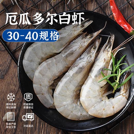 【鲜甜美味】厄瓜多尔 南美白虾 1.5kg/盒（30-40大小） 顺丰包邮 商品图0