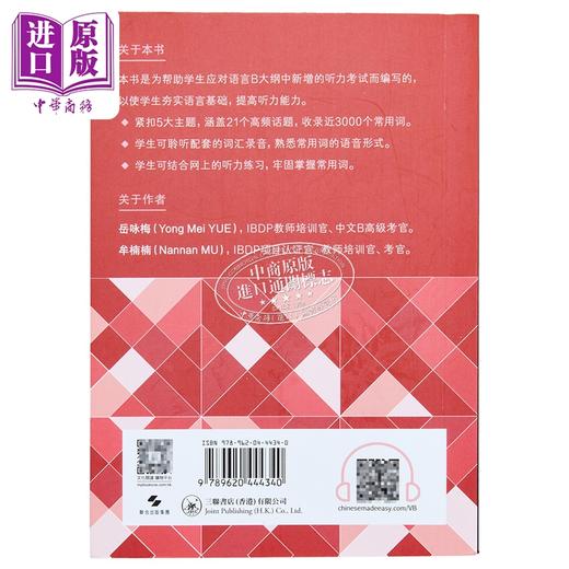 【中商原版】DP中文B听力词汇手册 简体版 港台原版 岳咏梅 牟楠楠 香港三联书店 商品图1
