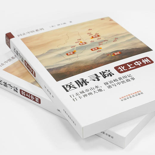 医脉寻踪—北上中州 商品图4
