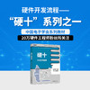 硬十：开发流程篇 王玉皞 付世勇 毛宇菲 朱晓明 华睿 蒋修国 储文昌 赵宇翔 张洪波 著 北京大学出版社 商品缩略图1