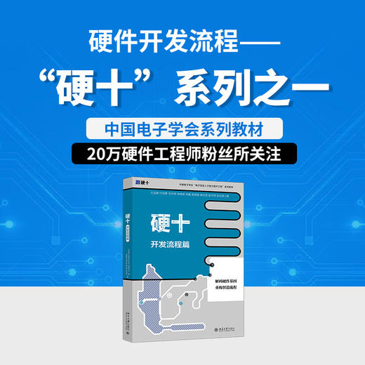 硬十：开发流程篇 王玉皞 付世勇 毛宇菲 朱晓明 华睿 蒋修国 储文昌 赵宇翔 张洪波 著 北京大学出版社 商品图1