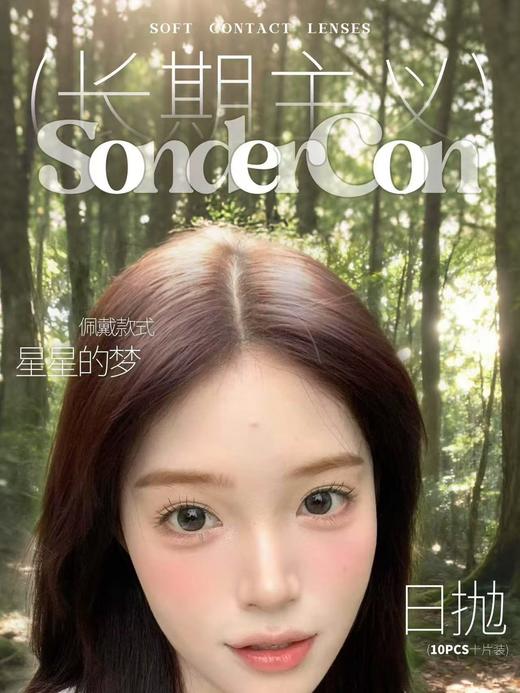 【日抛色板】sondercon 日抛全系列 | 【多盒购买更划算,选款完整色板在详情页】 商品图0