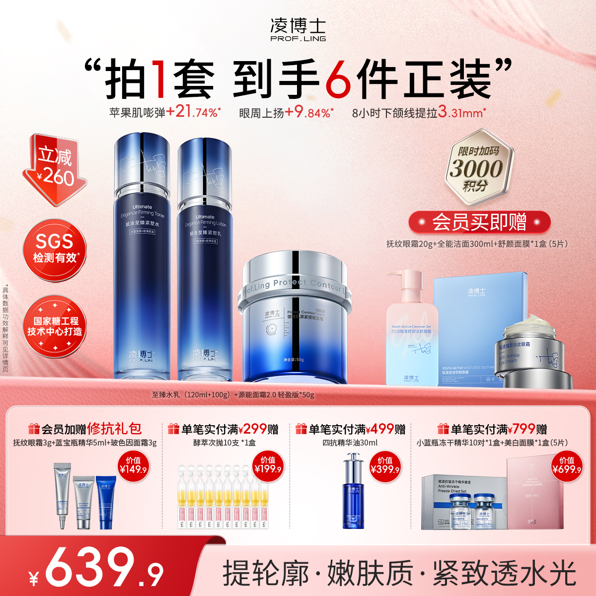 【年终回馈】凌博士院士典藏至臻水乳+轻盈霜早霜组合