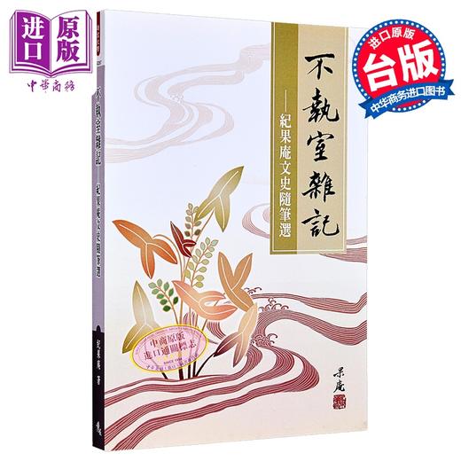 【中商原版】不执室杂记  纪果庵文史随笔选	纪果庵	秀威信息	港台原版 商品图0