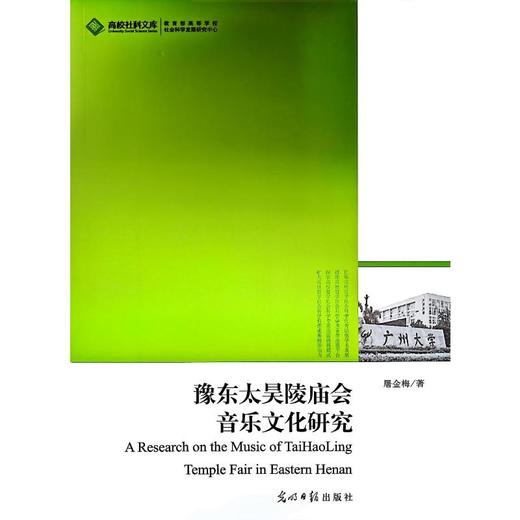 豫东太昊陵庙会音乐文化研究 商品图0