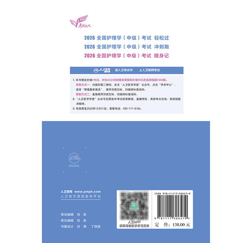 考试达人：2026全国护理学（中级）考试 随身记 罗先武 主编 考试用书 2026职称考试 随时随地随身记9787117386579 人民卫生出版社 商品图2