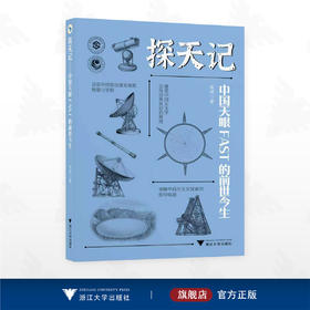 探天记——中国天眼FAST的前世今生/见证中国望远镜发展的智慧与坚韧/陈婷 著/浙江大学出版社