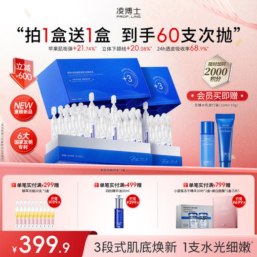 【年终回馈—拍1送1】凌博士御凌焕颜紧塑次抛精华液肌因次抛限时拍1发2-微晶型次抛精华紧致水嫩肌肤 商品图1