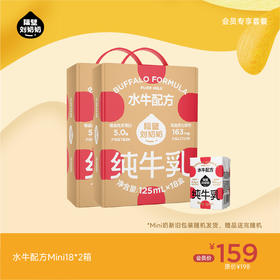 【会员专享】水牛配方mini18*2箱