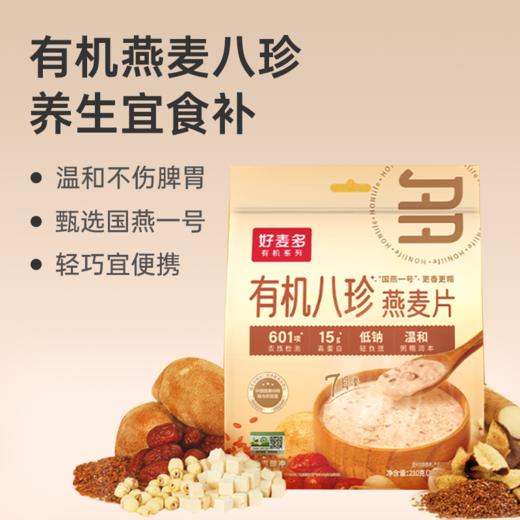 【有机八珍燕麦片】 国燕一号 有机八珍 营养早餐 轻巧便携 210g/袋lc 商品图0