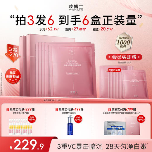 【年终回馈---新品首发】凌博士新品焕凌光透美白淡斑面膜持证美白淡纹退红 商品图1