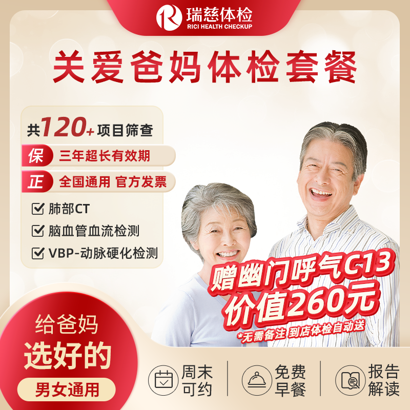 关爱爸妈体检套餐（单人套餐）	（手机接收卡号密码）