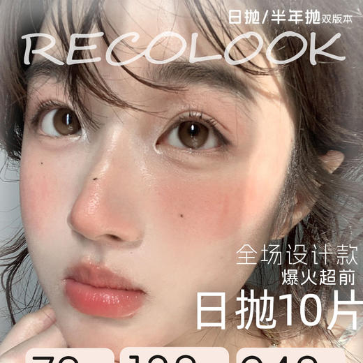 【限时活动】Recolook十片装日抛活动 商品图0