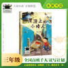 屋顶上的小矮人 百班千人71期三年级3年级名师推荐课外书必读正版授权（按需加入购物车自选） 商品缩略图0