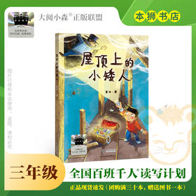屋顶上的小矮人 百班千人71期三年级3年级名师推荐课外书必读正版授权（按需加入购物车自选）
