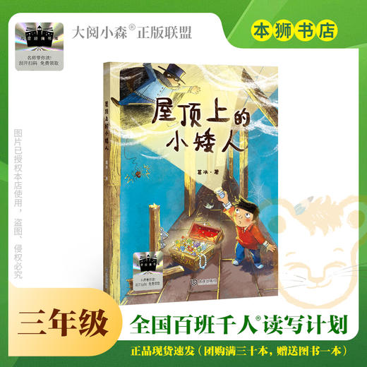 屋顶上的小矮人 百班千人71期三年级3年级名师推荐课外书必读正版授权（按需加入购物车自选） 商品图0