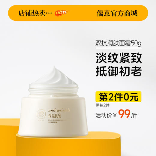 【⚡抢！第2件0元，需拍2件】RUYI儒意双抗润肤面霜50g 正品护肤补水保湿美白提亮去黄抗皱紧致抗衰老初|儒意官方旗舰店 商品图0