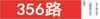 【JL】线路图 贴条/车贴/灯箱片不带背胶公交站牌车贴定制款 交货周期1天 客运服务部询价日期2025.11.28 商品缩略图5
