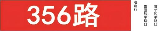 【JL】线路图 贴条/车贴/灯箱片不带背胶公交站牌车贴定制款 交货周期1天 客运服务部询价日期2025.11.28 商品图5