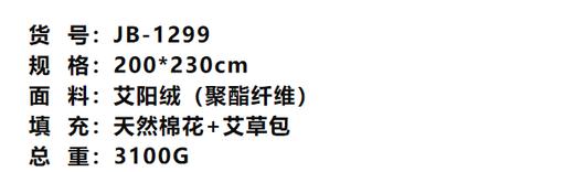 金丝莉艾草棉花被JB-1299  2*2.3m 商品图2