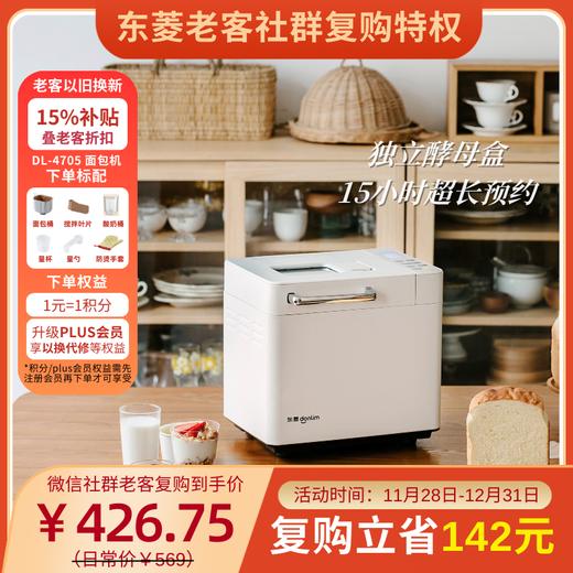 【老客复购】东菱全自动面包机DL-4705 商品图0