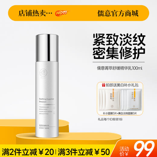 【🔥爆款满减|最高立减￥50】儒意菁萃舒缓精华乳100ml  收缩毛孔 抗氧化 加速提亮 紧致淡纹 密集修护 强屏障 精华水乳|儒意官方舰店 商品图0