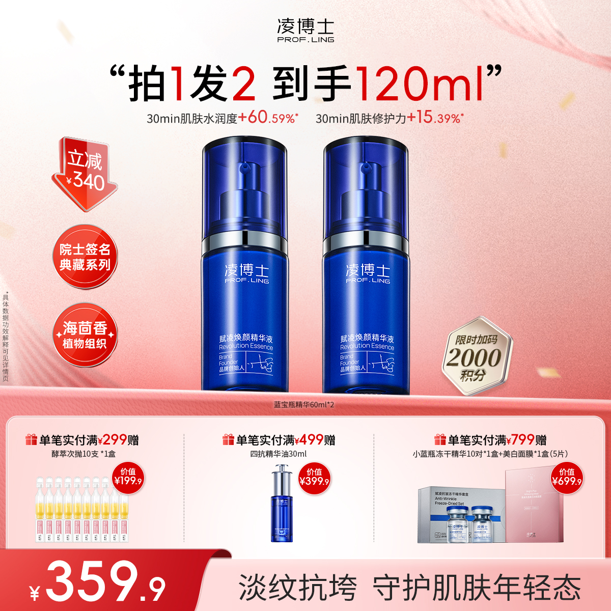 【年终回馈】凌博士“蓝宝瓶精华”院士典藏系列赋凌焕颜精华液60ml院士签名典藏系列