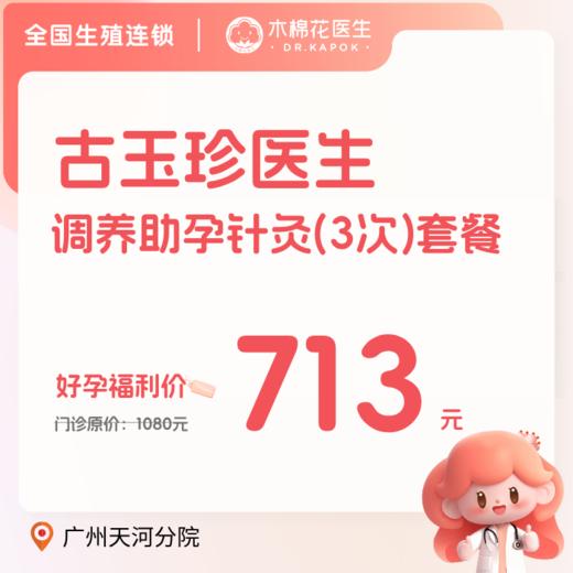 【天河分院】调养助孕针灸三次套餐-古玉珍医生-不含诊金 商品图0