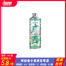（限量抢购）啤格鲁广西小麦原浆啤酒 酒精度：4.3°麦芽度：11°