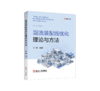 混流装配线优化理论与方法 商品缩略图0