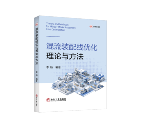 混流装配线优化理论与方法