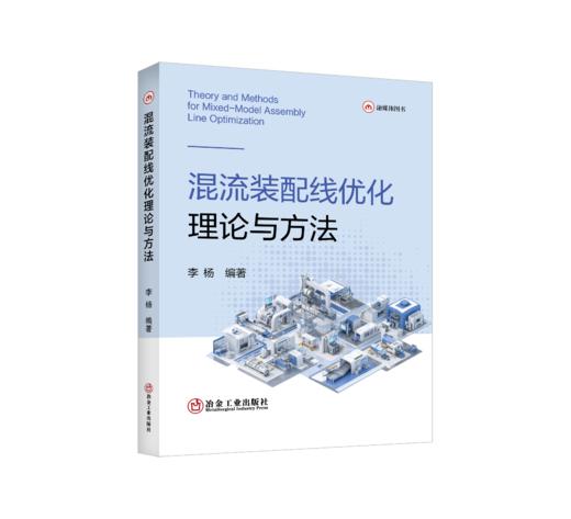 混流装配线优化理论与方法 商品图0