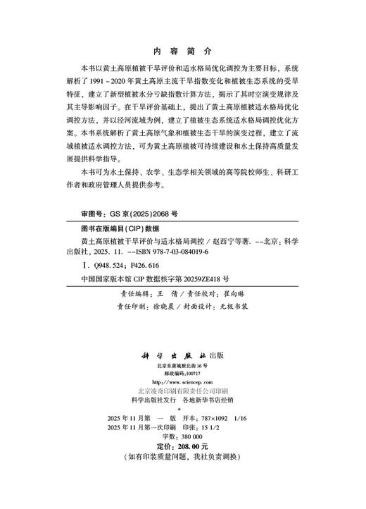 黄土高原植*干旱评价与适水格局调控 商品图2