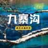【成都出发｜九寨沟两日游】走进冬日九寨沟看海子边的雪花闪闪 商品缩略图0